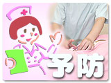 予防